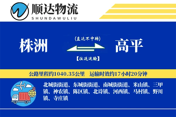株洲到高平物流公司
