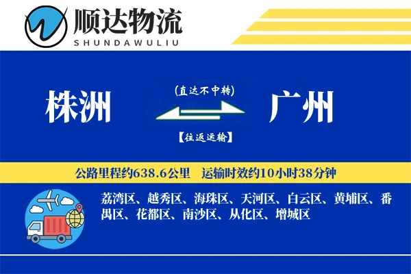株洲到广州物流公司