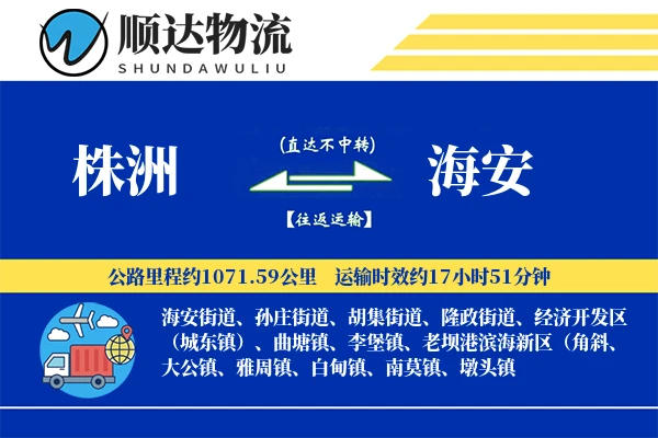 株洲到海安物流公司