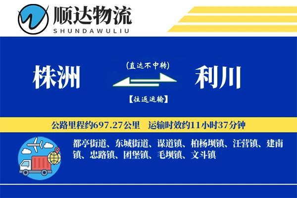 株洲到利川物流公司-零担运输专线「灵活调度」