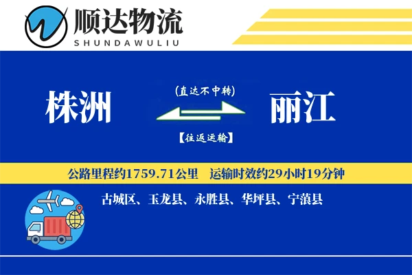 株洲到丽江物流公司