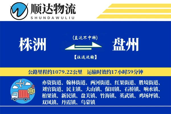 株洲到盘州物流公司