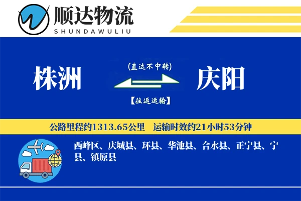 株洲到庆阳物流公司