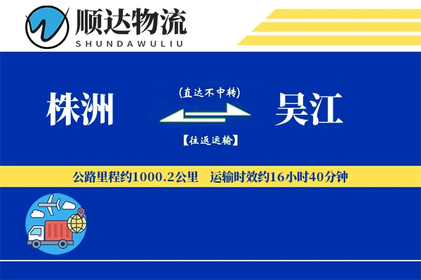 株洲到吴江物流公司