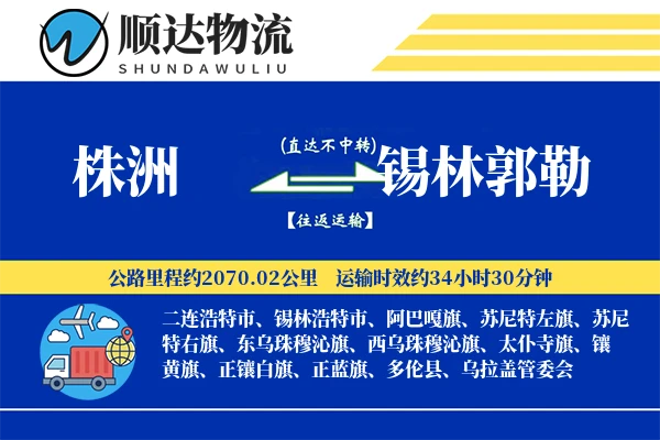 株洲到锡林郭勒物流公司