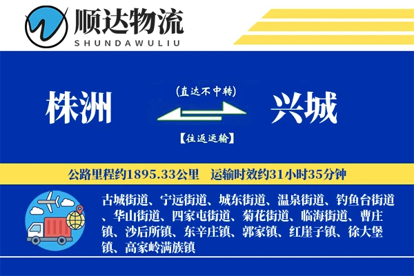 株洲到兴城物流公司