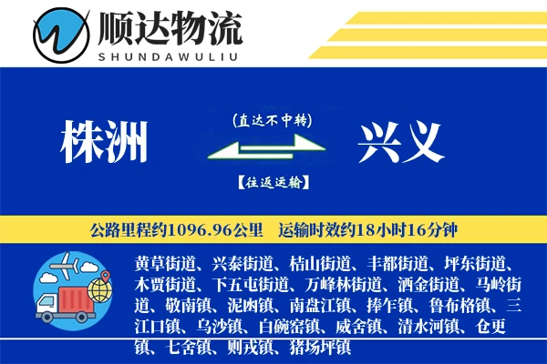 株洲到兴义物流公司