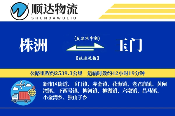 株洲到玉门物流公司