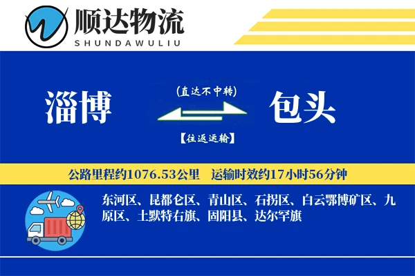 淄博到包头物流公司