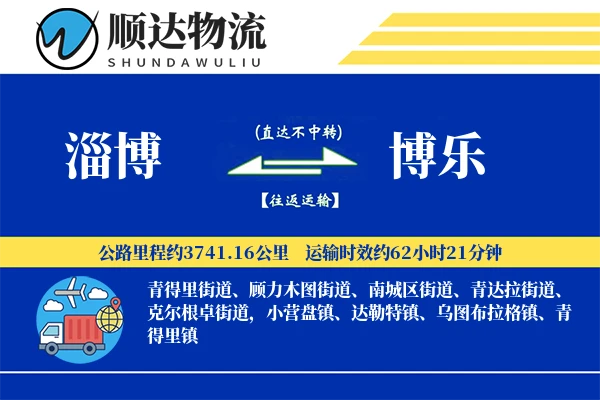 淄博到博乐物流公司