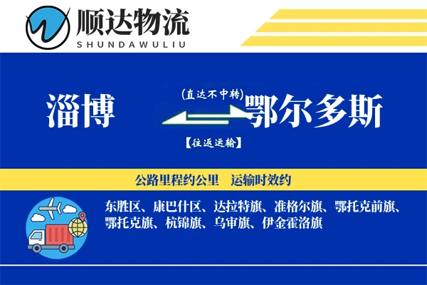 淄博到鄂尔多斯物流公司
