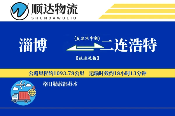 淄博到二连浩特物流公司