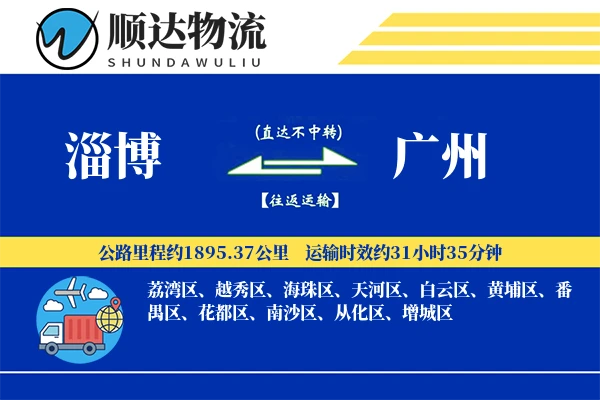 淄博到广州物流公司