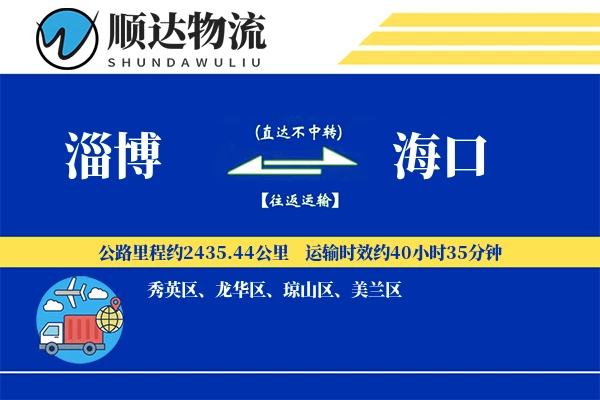 淄博到海口物流公司