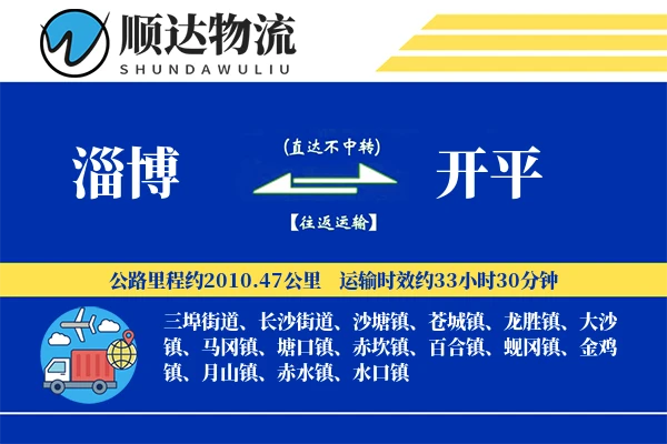 淄博到开平物流公司