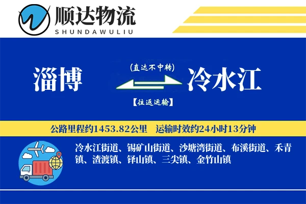 淄博到冷水江物流公司