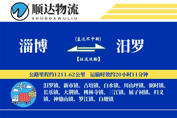 淄博到汨罗物流公司