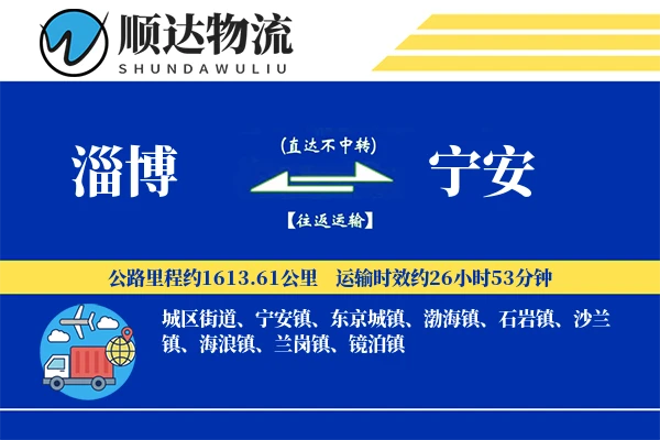淄博到宁安物流公司