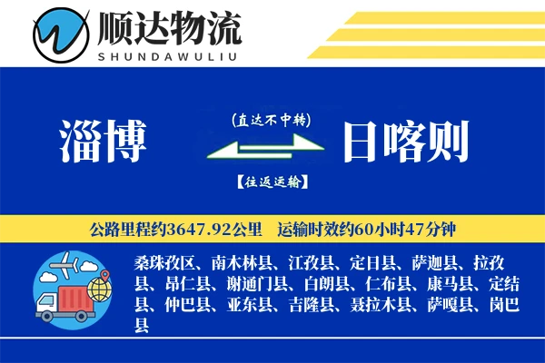 淄博到日喀则物流公司