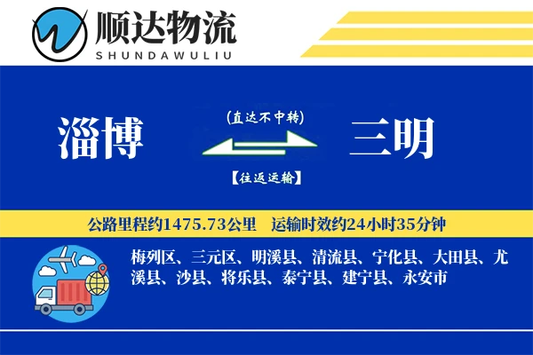 淄博到三明物流公司