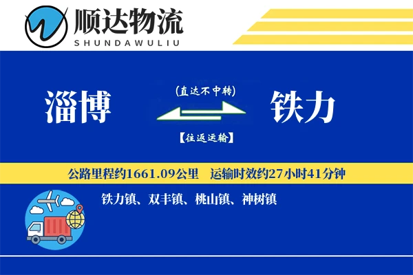 淄博到铁力物流公司