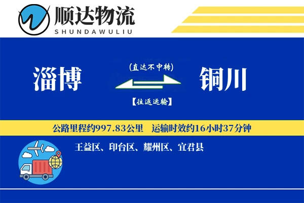 淄博到铜川物流公司-冷链物流专线「合同物流」
