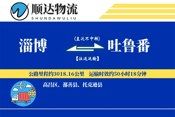 淄博到吐鲁番物流公司
