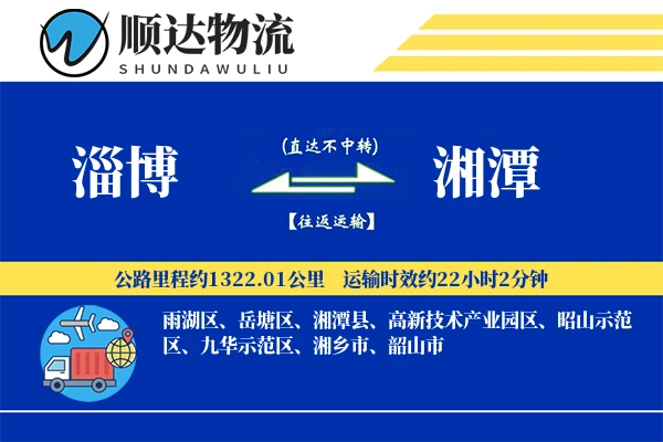 淄博到湘潭物流公司
