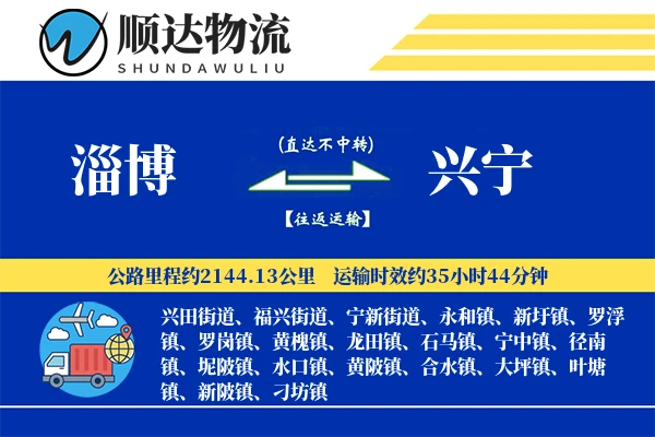 淄博到兴宁物流公司