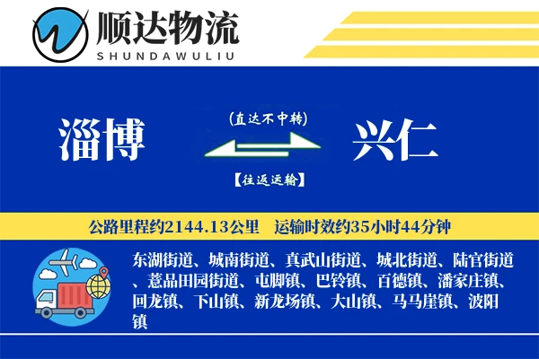 淄博到兴仁物流公司