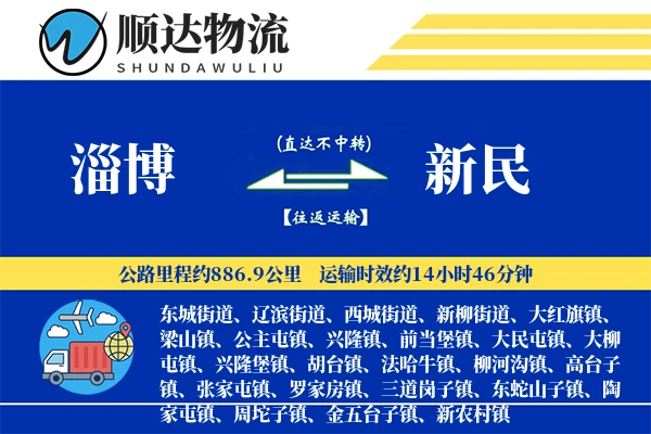 淄博到新民物流公司