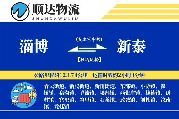 淄博到新泰物流公司