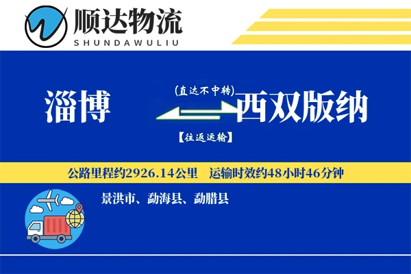 淄博到西双版纳物流公司