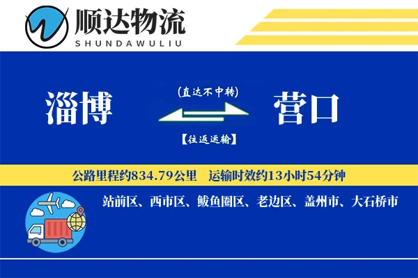 淄博到营口物流公司