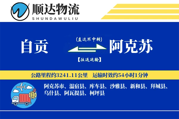 自贡到阿克苏物流公司