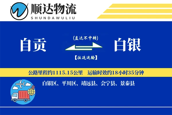 自贡到白银物流公司