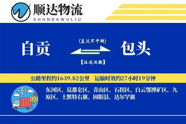 自贡到包头物流公司