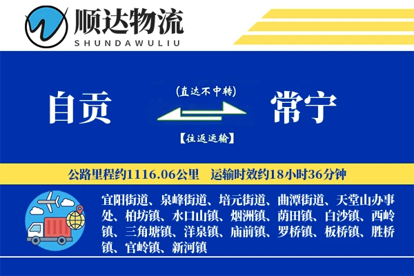 自贡到常宁物流公司