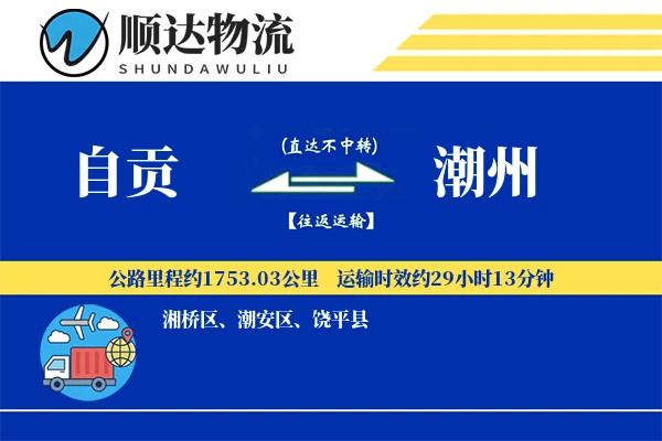 自贡到潮州物流公司