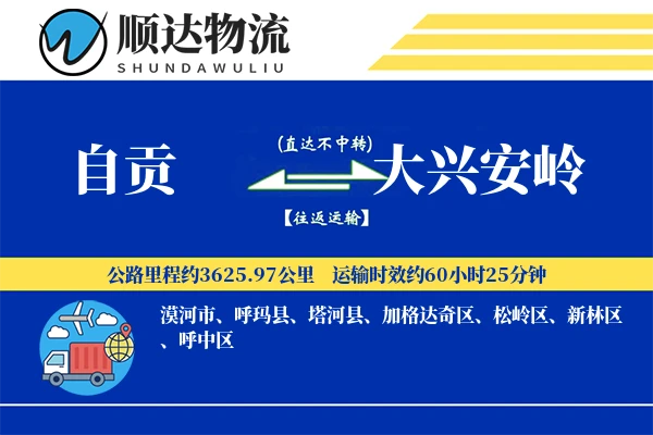 自贡到大兴安岭物流公司