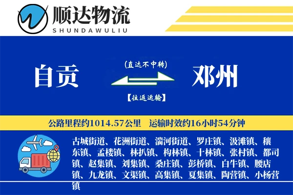 自贡到邓州物流公司