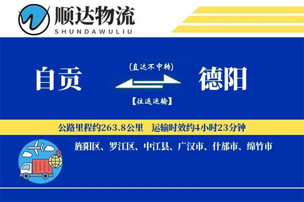 自贡到德阳物流公司