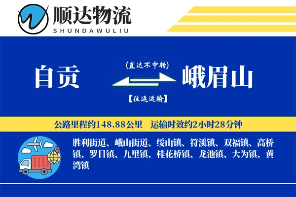 自贡到峨眉山物流公司