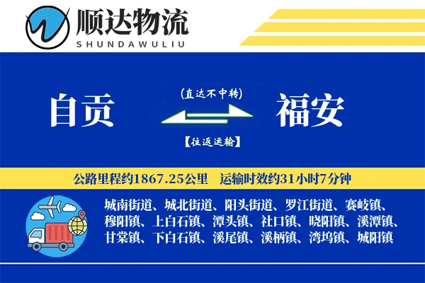 自贡到福安物流公司