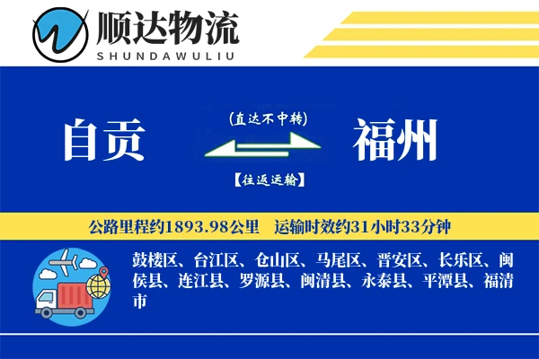 自贡到福州物流公司