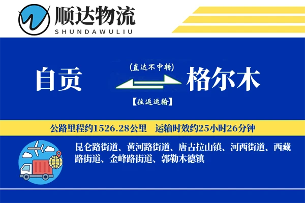 自贡到格尔木物流公司