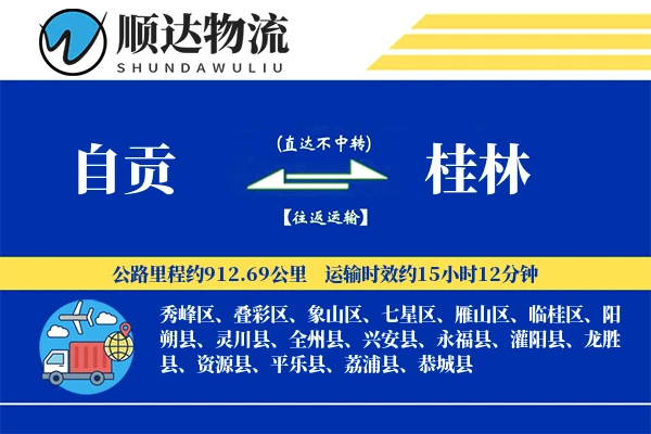 自贡到桂林物流公司