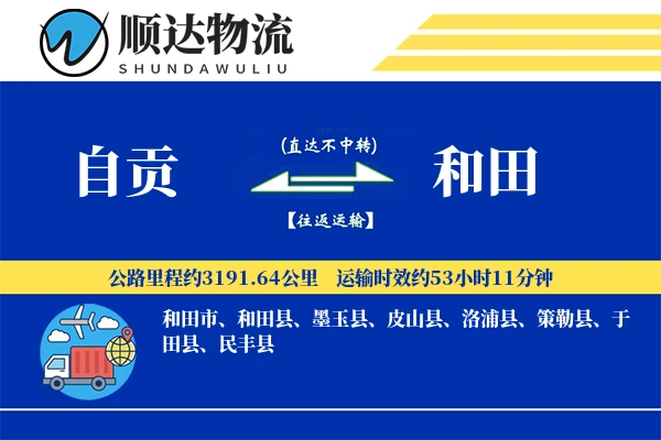 自贡到和田物流公司-特种物流专线「跨境物流」