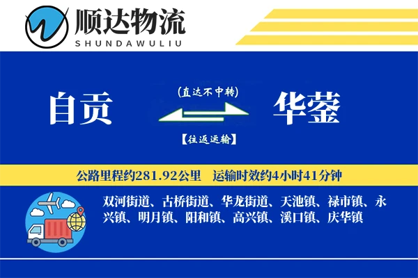 自贡到华蓥物流公司