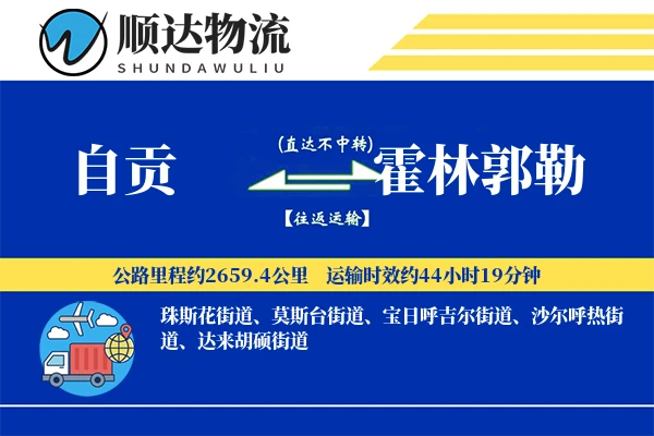 自贡到霍林郭勒物流公司